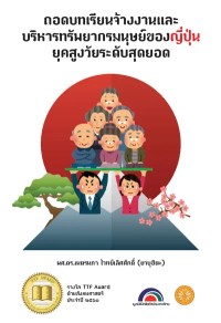 Image of [E-Book] ถอดบทเรียนจ้างงานและบริหารทรัพยากรมนุษย์ของญี่ปุ่นยุคสูงวัยระดับสุดยอด / เนตรนภา ไวทย์เลิศศักดิ์