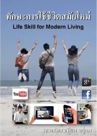 Image of [E-Book] ทักษะการใช้ชีวิตสมัยใหม่ (LIFE SKILL FOR MODERN LIVING) / แสงเทียน อยู่เถา