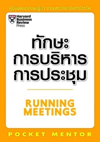 Image of [E-Book] ทักษะการบริหารการประชุม / Nick Morgan ; แปลและเรียบเรียงโดย วิภาภรณ์ วงศ์ศรีสุชน