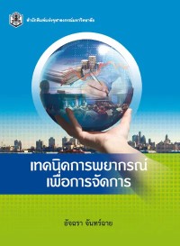 Image of [E-Book] เทคนิคการพยากรณ์เพื่อการจัดการ / อัจฉรา จันทร์ฉาย