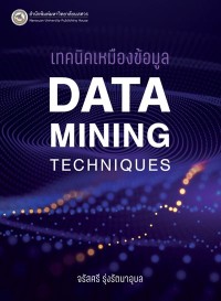 Image of [E-Book] เทคนิคเหมืองข้อมูล / จรัสศรี รุ่งรัตนาอุบล