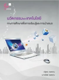 Image of [E-Book] นวัตกรรมและเทคโนโลยีทางการศึกษาเพื่อการเรียนรู้และการนำเสนอ / ณัฐกร สงคราม และคณะ
