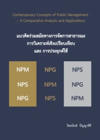 Image of [E-Book] แนวคิดร่วมสมัยทางการจัดการสาธารณะ การวิเคราะห์เชิงเปรียบเทียบ และการประยุกต์ใช้ / ไชยนันท์ ปัญญาศิริ