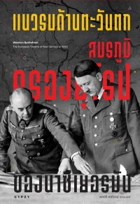 Image of [E-Book] แนวรบด้านตะวันตก สมรภูมิครองยุโรปของนาซีเยอรมัน : Western battlefront the European theatre of Nazi German in WW2 / พันเอก ศนิโรจน์ ธรรมยศ