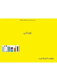 Image of [E-Book] บุหรี่ไฟฟ้า ชุดความรู้ทั่วไปด้านการแพทย์สาหรับประชาชน / ศ.นพ. วิโรจน์ ไววานิชกิจ