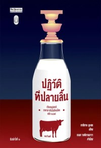 Image of [E-Book]	ปฏิวัติที่ปลายลิ้น : ปรับรสแต่งชาติ อาหารการกินในสังคมไทยหลัง 2475 / ชาติชาย มุกสง