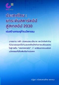 Image of [E-Book] ประเทศไทย :ยกระดับสตาร์ตอัปสู่สเกลอัป 2030 เร่งสร้างเศรษฐกิจนวัตกรรม / ณัฐชา ทวีแสงสกุลไทย และคณะ