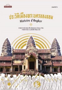 Image of [E-Book] ประวัติเมืองพระนครของขอม : Histoire d'Angkor / ศาสาตราจารย์มาดแลน จิโต ; ศาสตราจารย์ หม่อมเจ้าสุภัทรดิศ ดิศกุล, แปล