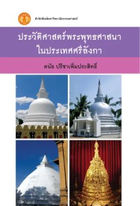 Image of [E-Book] ประวัติศาสตร์พระพุทธศาสนาในประเทศศรีลังกา / ดนัย ปรีชาเพิ่มประสิทธิ์