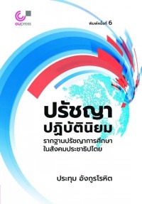 Image of [E-Book] ปรัชญาปฏิบัตินิยม : รากฐานปรัชญาการศึกษาในสังคมประชาธิปไตย / ประทุม อังกูรโรหิต