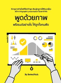Image of [E-Book] พูดด้วยภาพ : พรีเซนต์อย่างไร ให้ถูกใจคนฟัง / สุธาพร ล้ำเลิศกุล