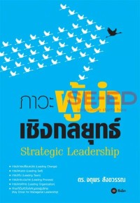 Image of [E-Book] ภาวะผู้นำเชิงกลยุทธ์ = Leadership Strategic / จตุพร สังขวรรณ