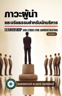 Image of [E-Book] ภาวะผู้นำและจริยธรรมสำหรับนักบริหาร = Leadership and ethics for administrators / สุรเจต ไชยพันธ์พงษ์