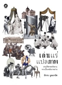 Image of [E-Book] เล่นแร่แปลภาพ : ประวัติศาสตร์สยาม จากเบื้องหลังภาพถ่าย / นักรบ มูลมานัส