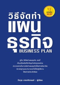 Image of [E-Book] วิธีจัดทำแผนธุรกิจ / วีรวุธ มาฆะศิรานนท์
