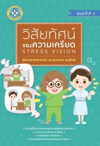 Image of [E-Book] วิสัยทัศน์ของความเครียด (Stress vision) / สุวรรณา อนุสันติ