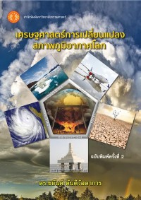 Image of [E-Book] เศรษฐศาสตร์การเปลี่ยนแปลงสภาพภูมิอากาศโลก / ชยันต์ ตันติวัสดาการ