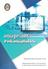 Image of [E-Book] เศรษฐศาสตร์สำหรับเศรษฐกิจดิจิทัล / รองศาสตราจารย์ ดร.นันทวรรณ ช่างคิด