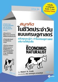 Image of [E-Book] สนุกคิดในชีวิตประจำวันแบบเศรษฐศาสตร์ / Robert H. Frank ; เรียบเรียงโดย เอกอรุณ อวนสกุล