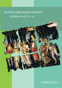 Image of [E-Book] สังเขปประวัติศาสตร์ยุโรปสมัยใหม่ : คริสต์ศตวรรษที่ 15-18 / ชาคริต ชุ่มวัฒนะ