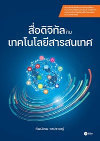 Image of [E-Book] สื่อดิจิทัลกับเทคโนโลยีสารสนเทศ / ทัพพ์เทพ ภาปราชญ์