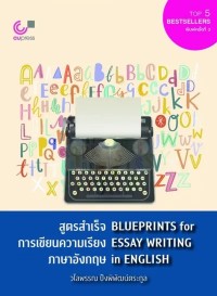 Image of [E-Book] สูตรสำเร็จการเขียนความเรียงภาษาอังกฤษ (Blueprints for essay writing in English) / วไลพรรณ ปึงพิพัฒน์ตระกูล