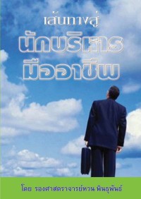 Image of [E-Book] เส้นทางสู่นักบริหารมืออาชีพ / รองศาสตราจารย์หวน พินธุพันธ์