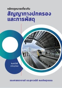 Image of [E-Book] หลักกฎหมายเกี่ยวกับสัญญาทางปกครองและการพัสดุ / สุภาวณีย์ อมรจิตสุวรรณ