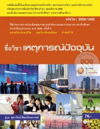 Image of [E-Book] เหตุการณ์ปัจจุบัน / สุดารัตน์ พิมลรัตนกานต์