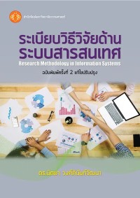 Image of [E-Book] ระเบียบวิธีวิจัยด้านระบบสารสนเทศ / รศ.ดร. นิตยา วงศ์ภินันท์วัฒนา