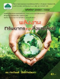 Image of [E-Book] พลังงาน ทรัพยากรและสิ่งแวดล้อม (รหัสวิชา 20001-1002) / ดร.ก่อเกียรติ วิริยะกิจพัฒนา