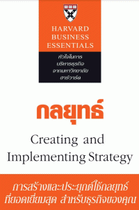 Image of [E-Book] กลยุทธ์ : การสร้างและการนำไปปฏิบัติ = Strategy : creating and implementing / [เรียบเรียงโดย Richard Luecke และ David J. Collis ; แปลและเรียบเรียง: จักร ติงศภัทิย์]