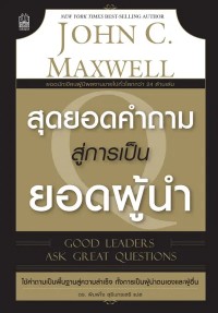 Image of [E-Book] สุดยอดคำถาม สู่การเป็นยอดผู้นำ = Great leaders ask good question / จอห์น แม็กซ์เวลล์ ; พิมพ์ใจ สุรินทรเสรี, แปล