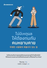 Image of [E-Book] ไม่มีเหตุผลให้ต้องทนกับคนหยาบคาย / ช็องแจฮุน ; ทรรศิกา จางวิบูลย์, แปล