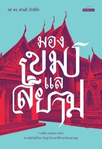 Image of [E-Book] มองเขมรแลสยาม / ศานติ ภักดีคำ
