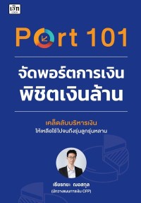 Image of [E-Book] จัดพอร์ตการเงินพิชิตเงินล้าน / เธียรทยะ ฌอสกุล