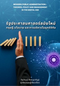Image of [E-Book] รัฐประศาสนศาสตร์สมัยใหม่ : ทฤษฎี นโยบาย และการบริหารในยุคดิจิทัล / ฉัฐวัฒน์ ชัชณฐาภัฏฐ์