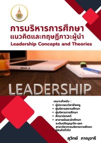 Image of [E-Book] การบริหารการศึกษา : แนวคิดและทฤษฎีภาวะผู้นำ / สุวิทย์ ภาณุจารี