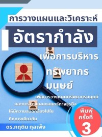 Image of [E-Book] การวางแผนและวิเคราะห์อัตรากำลังเพื่อการบริหารทรัพยากรมนุษย์ / กฤติน กุลเพ็ง