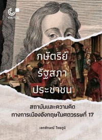 Image of [E-Book] กษัตริย์ รัฐสภา ประชาชน : สถาบันและความคิดทางการเมืองอังกฤษในศตวรรษที่ 17 / เอกลักษณ์ ไชยภูมี