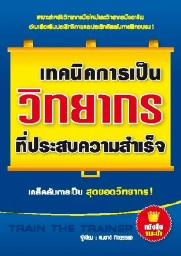 Image of [E-Book] เทคนิคการเป็นวิทยากรที่ประสบความสำเร็จ / สมชาติ กิจยรรยง
