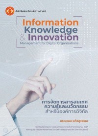 Image of [E-Book] การจัดการสารสนเทศ ความรู้ และนวัตกรรม สำหรับองค์กรดิจิทัล = Information knowlrdge & innovation management for digital organizations  / นวพล แก้วสุวรรณ