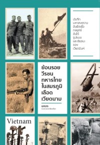 Image of [E-Book] ย้อนรอยวีรชนทหารไทย ในสมรภูมิเลือดเวียดนาม / ยศเสธ
