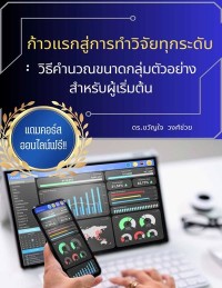 Image of [E-Book] ก้าวแรกสู่การทำวิจัยทุกระดับ : วิธีคำนวณขนาดกลุ่มตัวอย่างสำหรับผู้เริ่มต้น / ดร.ขวัญใจ วงศ์ช่วย