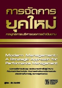 Image of [E-Book] การจัดการยุคใหม่ : กลยุทธ์การบริหารผลการดำเนินงาน = Modren management : A strategic approach for performance management / จักร ติงศภัทิย์