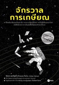Image of [E-Book] จักรวาลการเกษียณ / จิตรกร แสงวิสุทธิ์