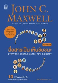 Image of [E-Book] สื่อสารเป็น เห็นชัยชนะ = Everyone communicates few connect / จอห์น ซี แม็กซ์เวลล์, เขียน ; วันดี อภิรักษ์ธนากร, แปล
