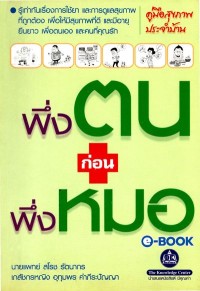 Image of [E-Book] พึ่งตนก่อนพึ่งหมอ / นายแพทย์ สโรช รัตนากร และ เภสัชกรหญิง อุทุมพร คำภีระปัญญา