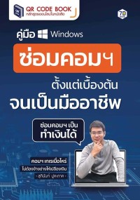 Image of [E-Book] คู่มือซ่อมคอมฯ ตั้งแต่เบื้องต้นจนเป็นมืออาชีพ / สุทินันท์ ปูคะภาค