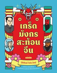 Image of [E-Book] เกร็ดมังกรสะท้อนจีน / นิธิพันธ์ วิประวิทย์